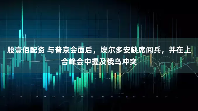 股壹佰配资 与普京会面后，埃尔多安缺席阅兵，并在上合峰会中提及俄乌冲突
