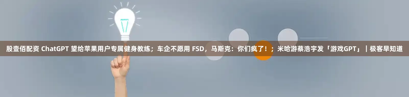 股壹佰配资 ChatGPT 望给苹果用户专属健身教练；车企不愿用 FSD，马斯克：你们疯了！；米哈游蔡浩宇发「游戏GPT」｜极客早知道