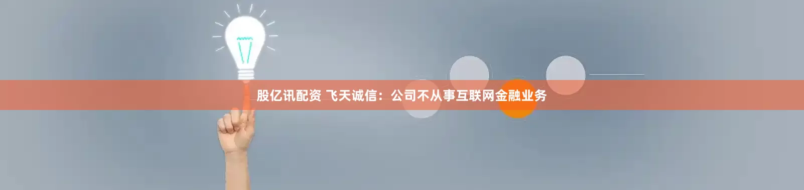 股亿讯配资 飞天诚信：公司不从事互联网金融业务